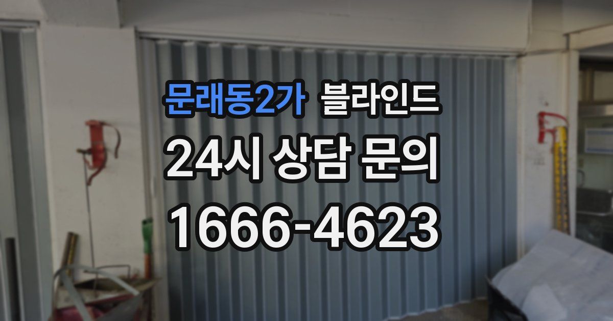 문래동2가 블라인드