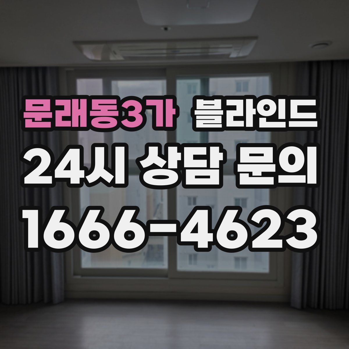 문래동3가 블라인드