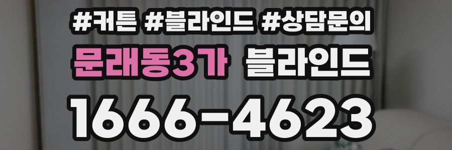 문래동3가 블라인드