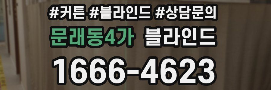 문래동4가 블라인드