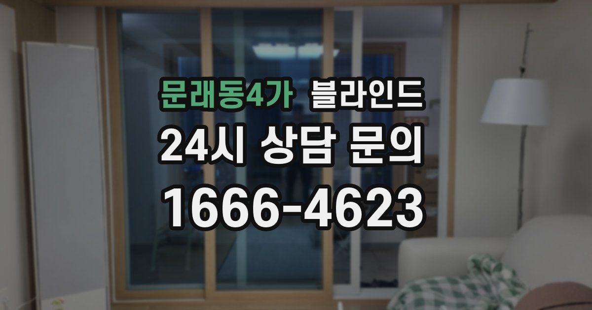 문래동4가 블라인드