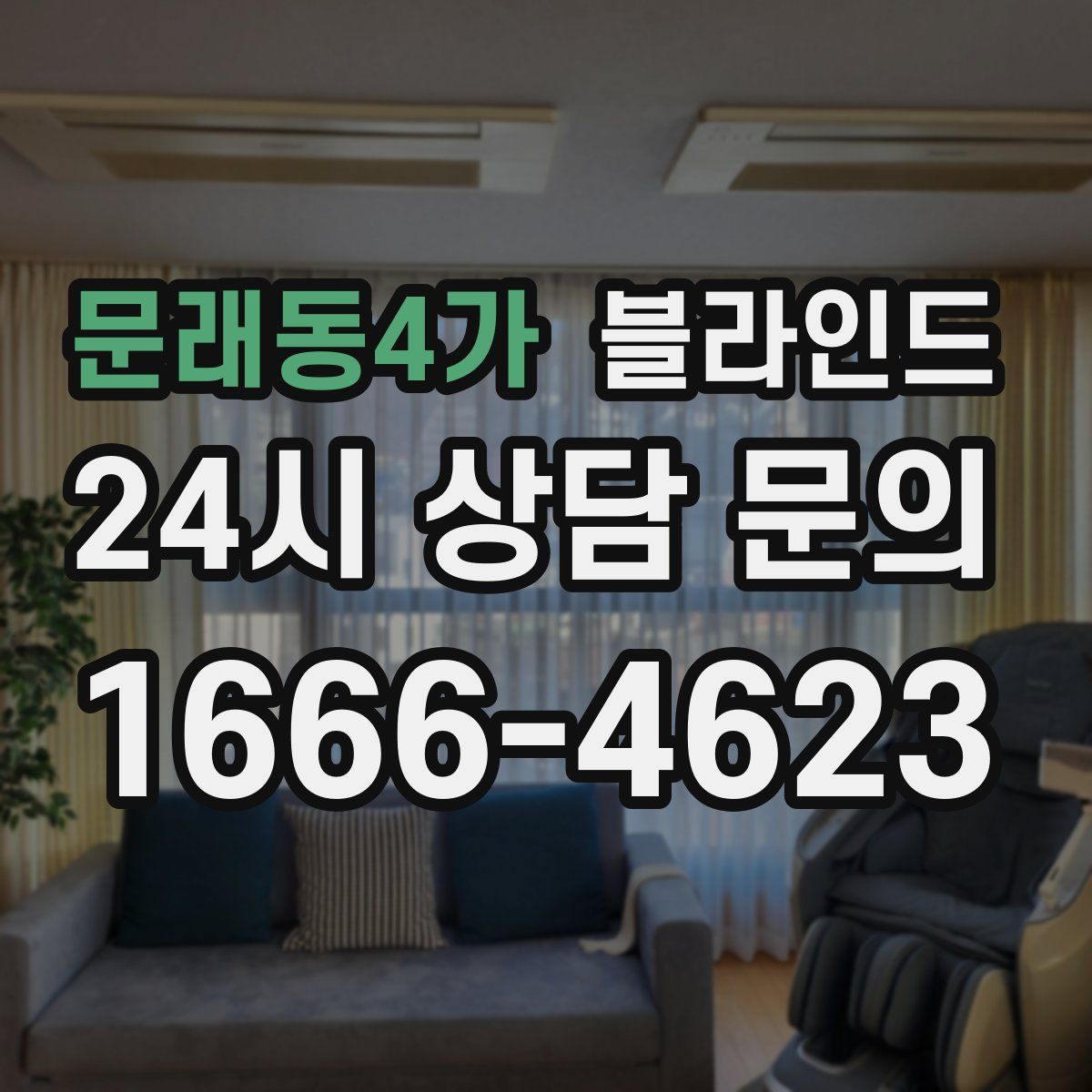 문래동4가 블라인드
