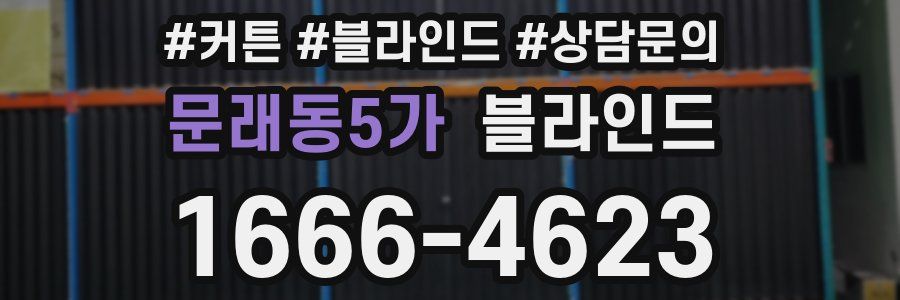 문래동5가 블라인드