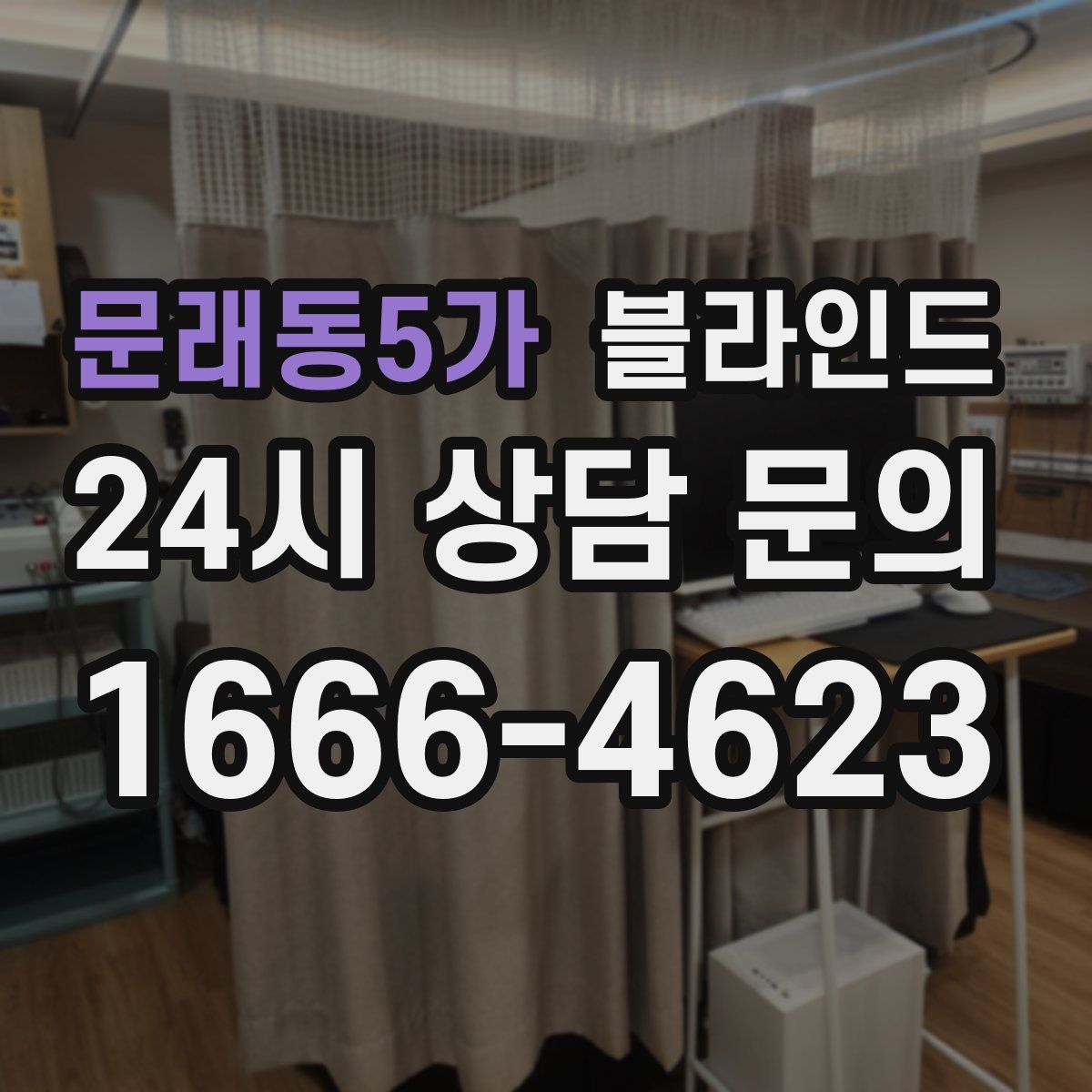 문래동5가 블라인드