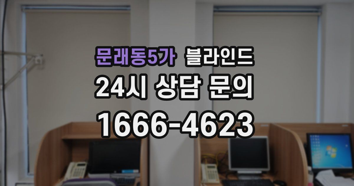 문래동5가 블라인드