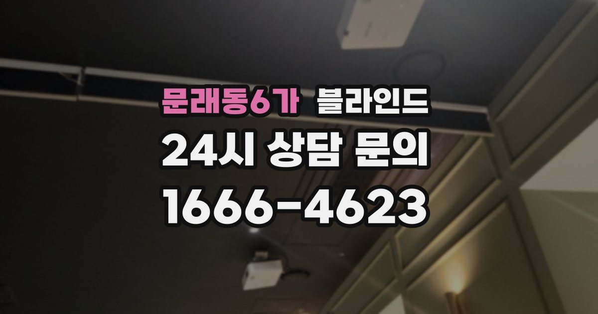 문래동6가 블라인드
