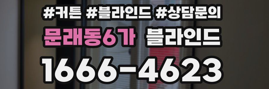 문래동6가 블라인드