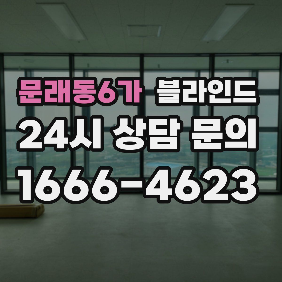 문래동6가 블라인드