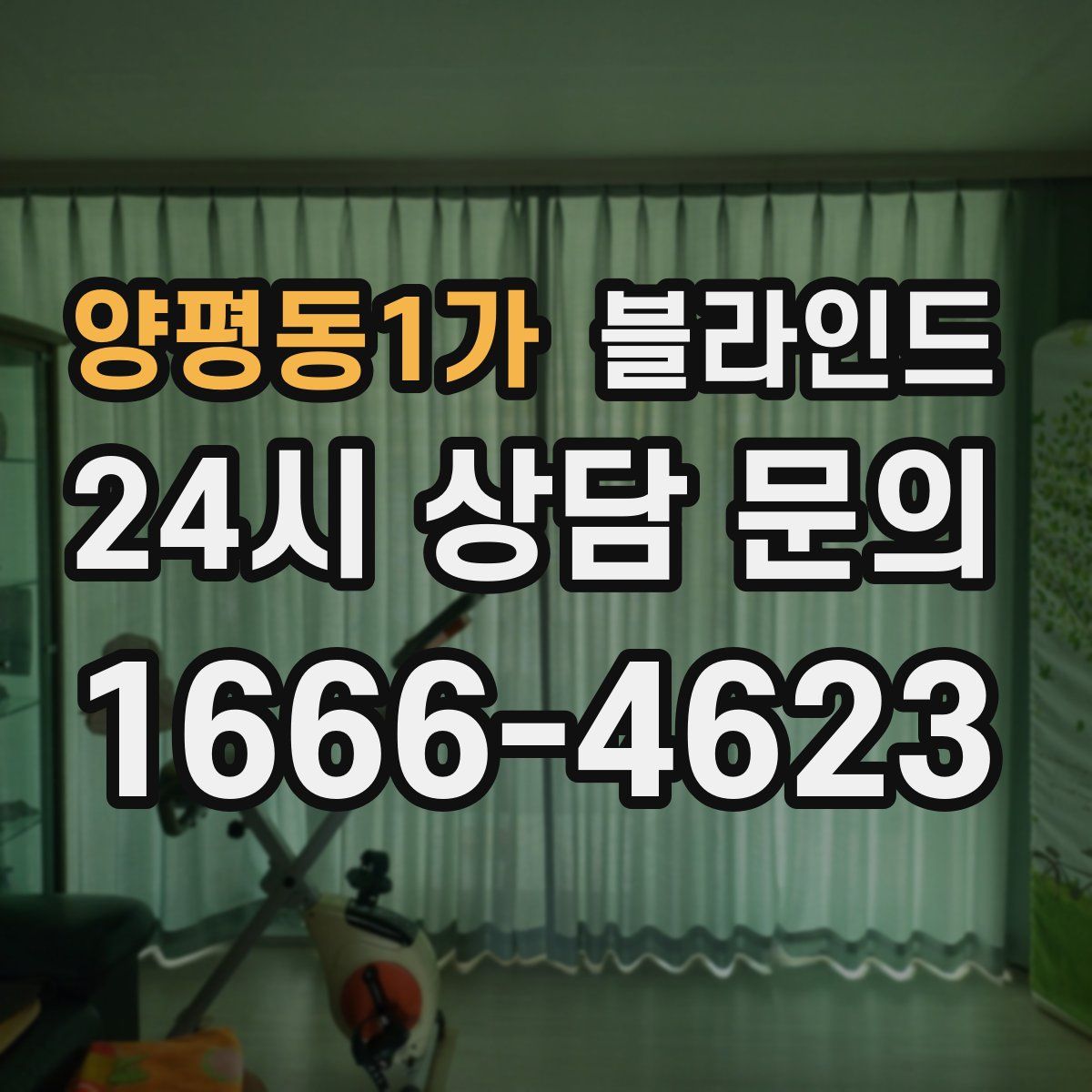 양평동1가 블라인드