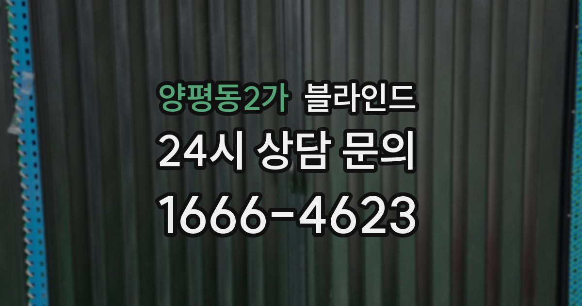 양평동2가 블라인드