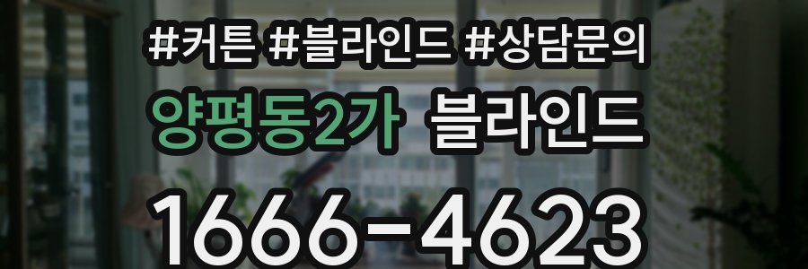 양평동2가 블라인드