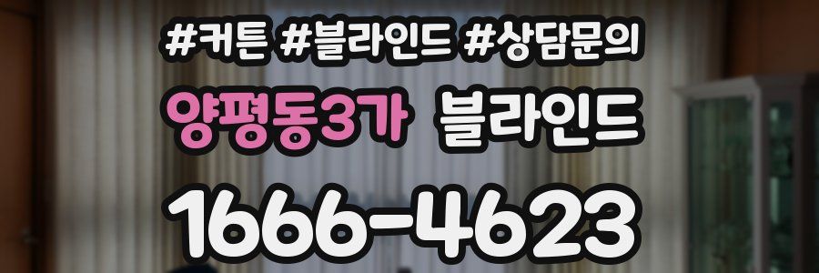 양평동3가 블라인드
