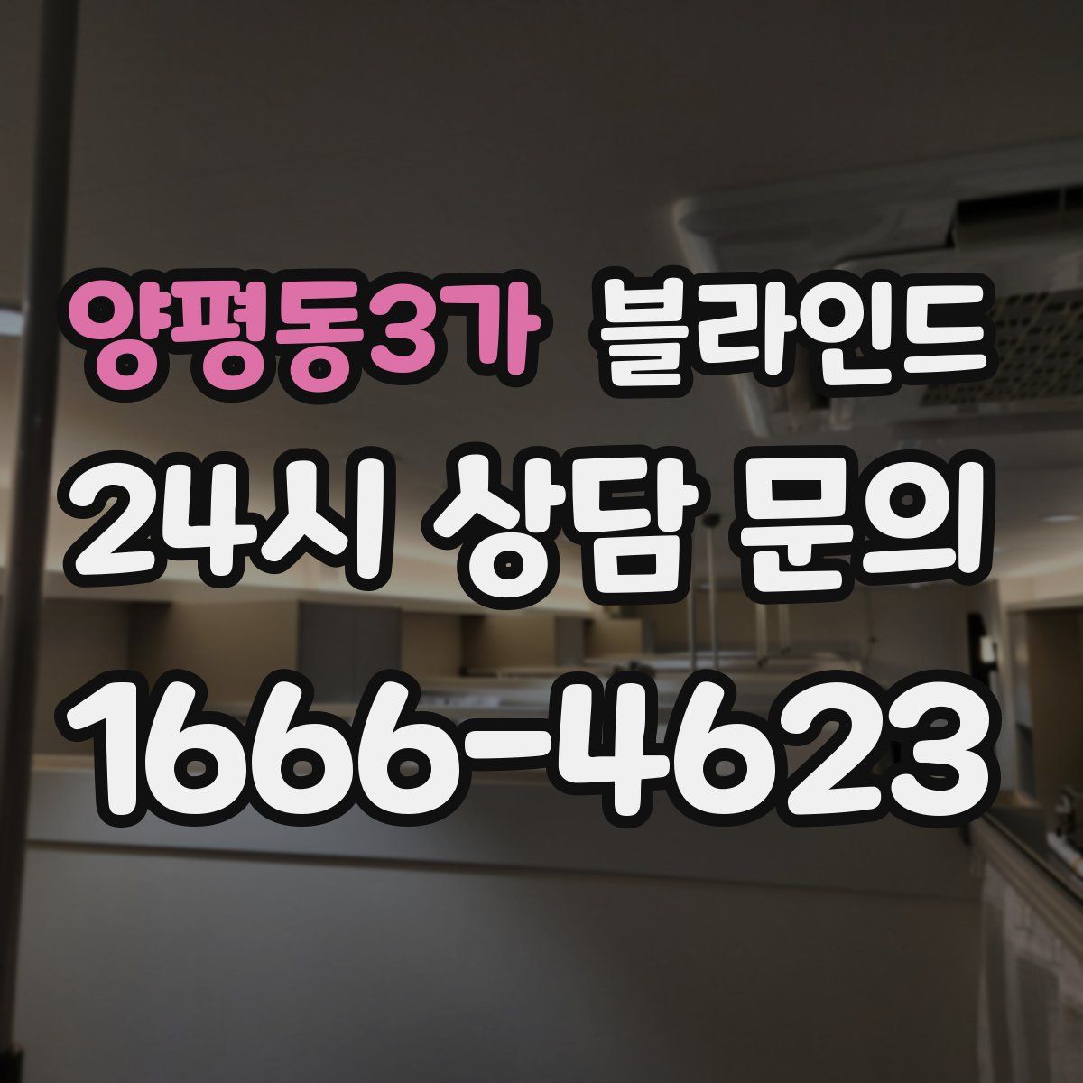 양평동3가 블라인드