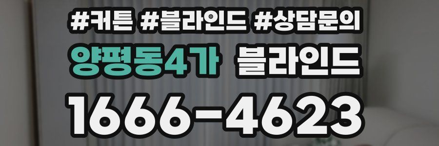 양평동4가 블라인드