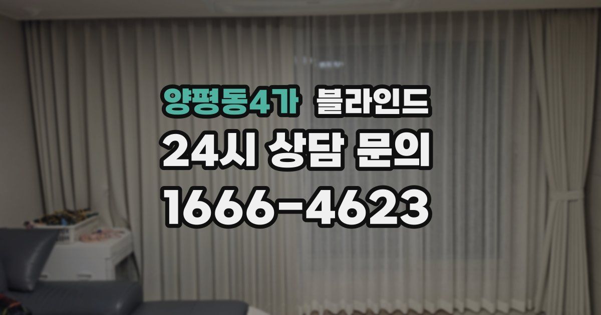 양평동4가 블라인드