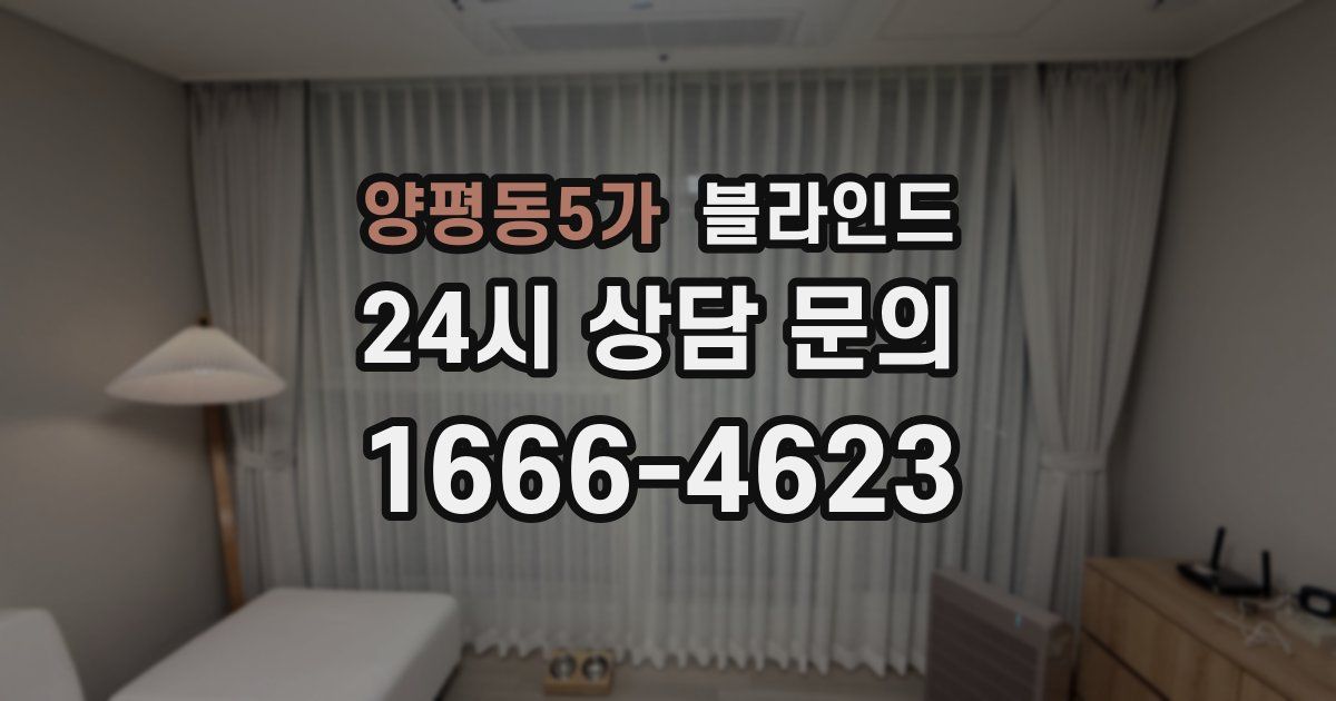 양평동5가 블라인드