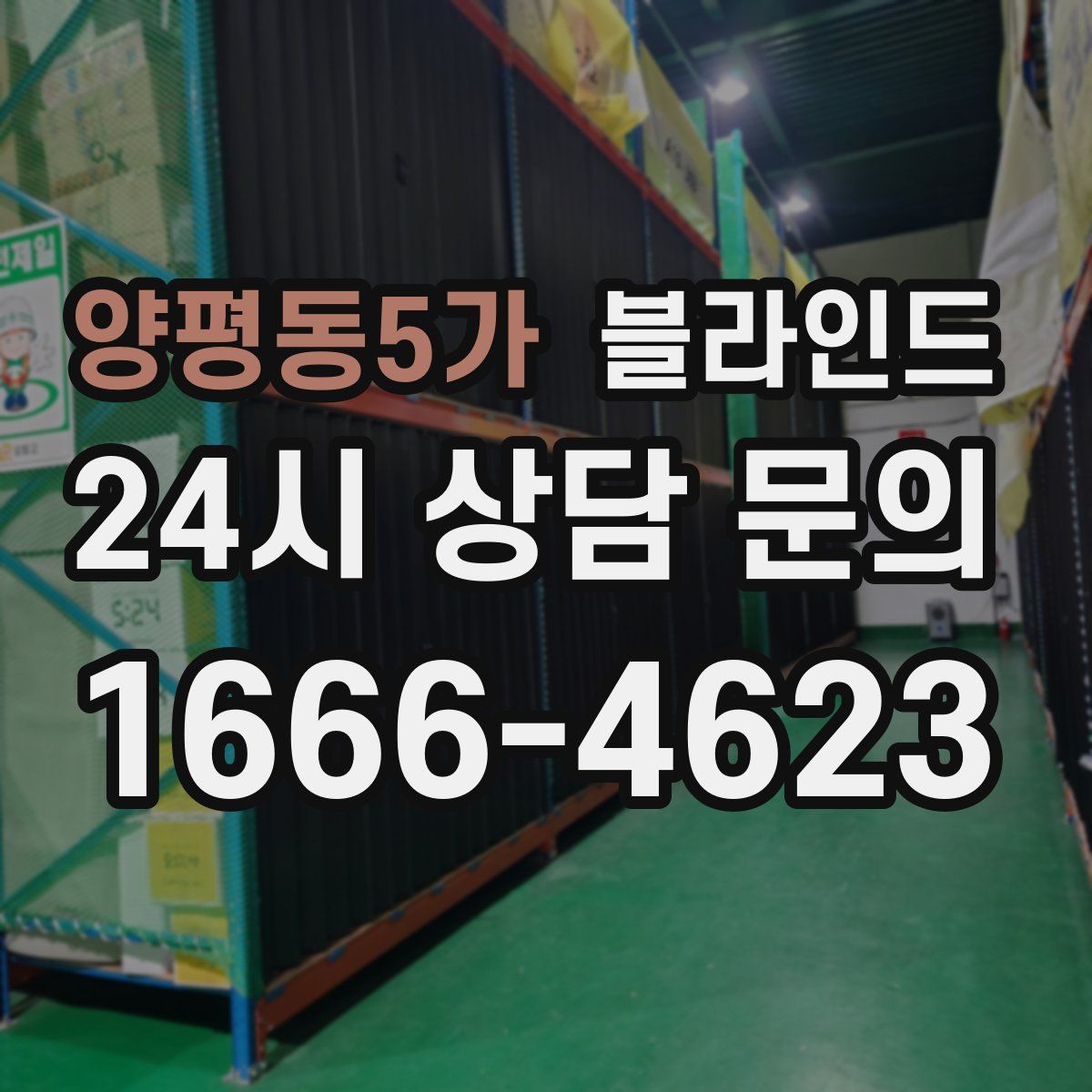 양평동5가 블라인드