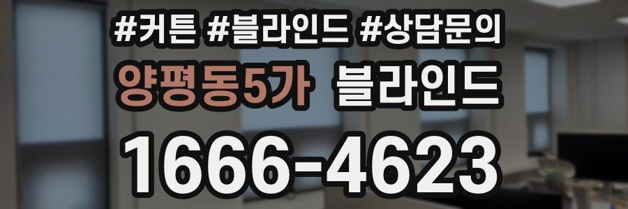 양평동5가 블라인드