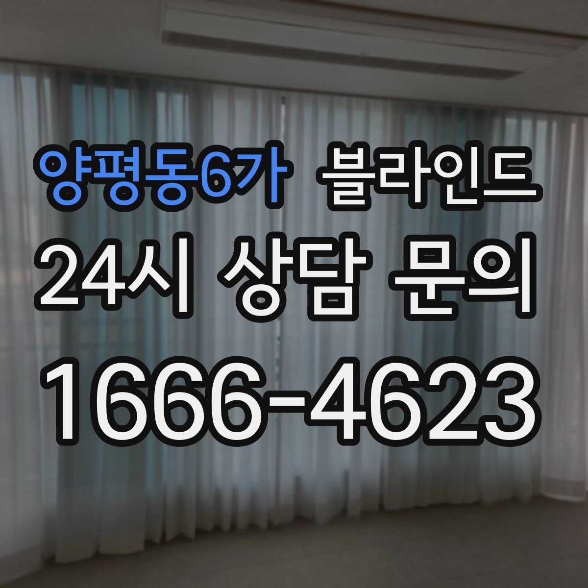 양평동6가 블라인드