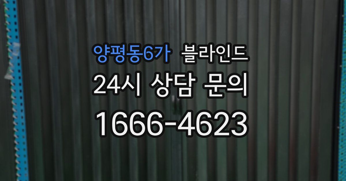 양평동6가 블라인드
