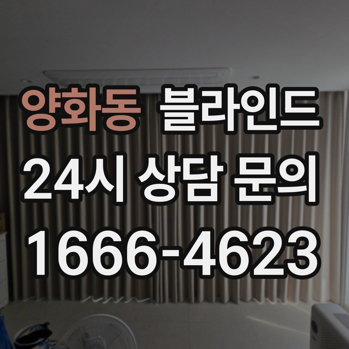 양화동 블라인드 시공 전 측정이 중요한 이유