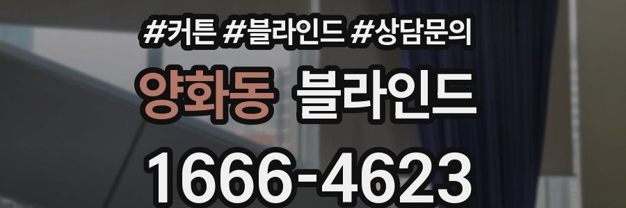 양화동 블라인드