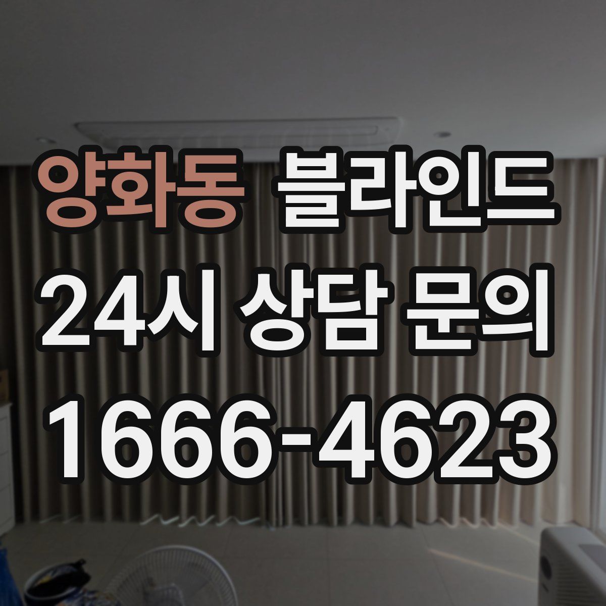 양화동 블라인드