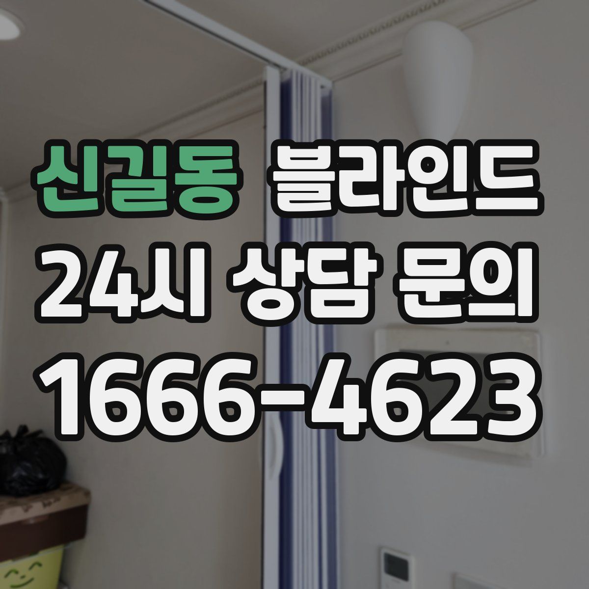 신길동 블라인드