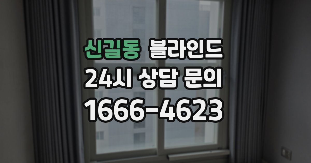 신길동 블라인드