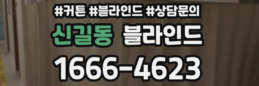 신길동 블라인드