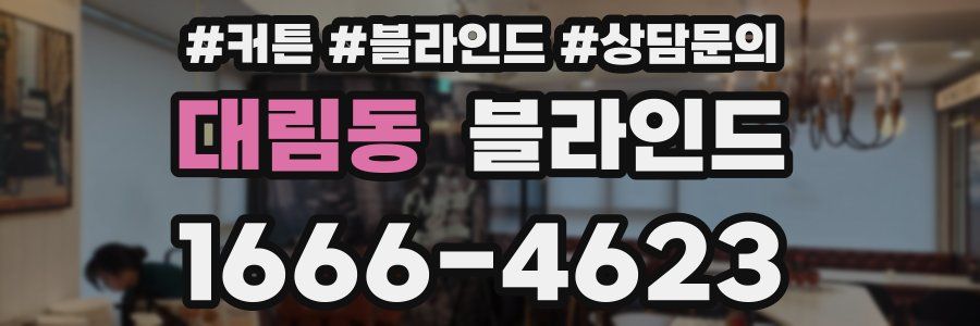 대림동 블라인드