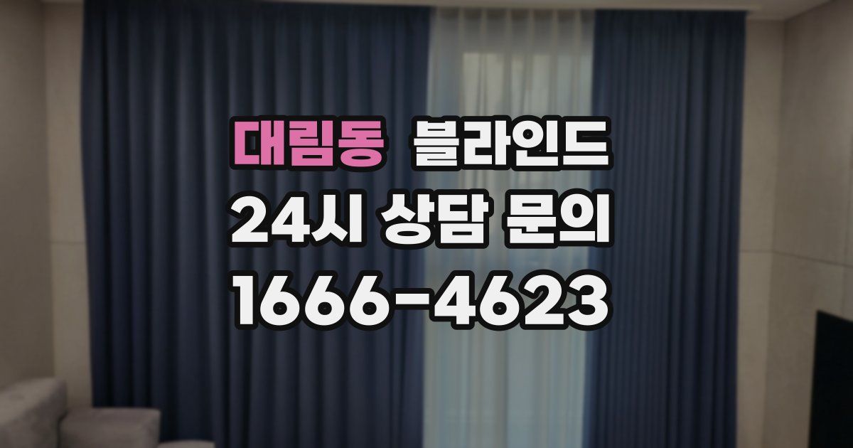 대림동 블라인드