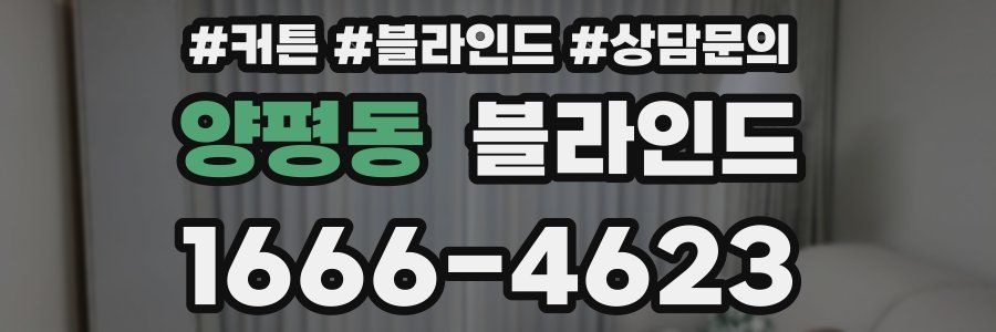 양평동 블라인드