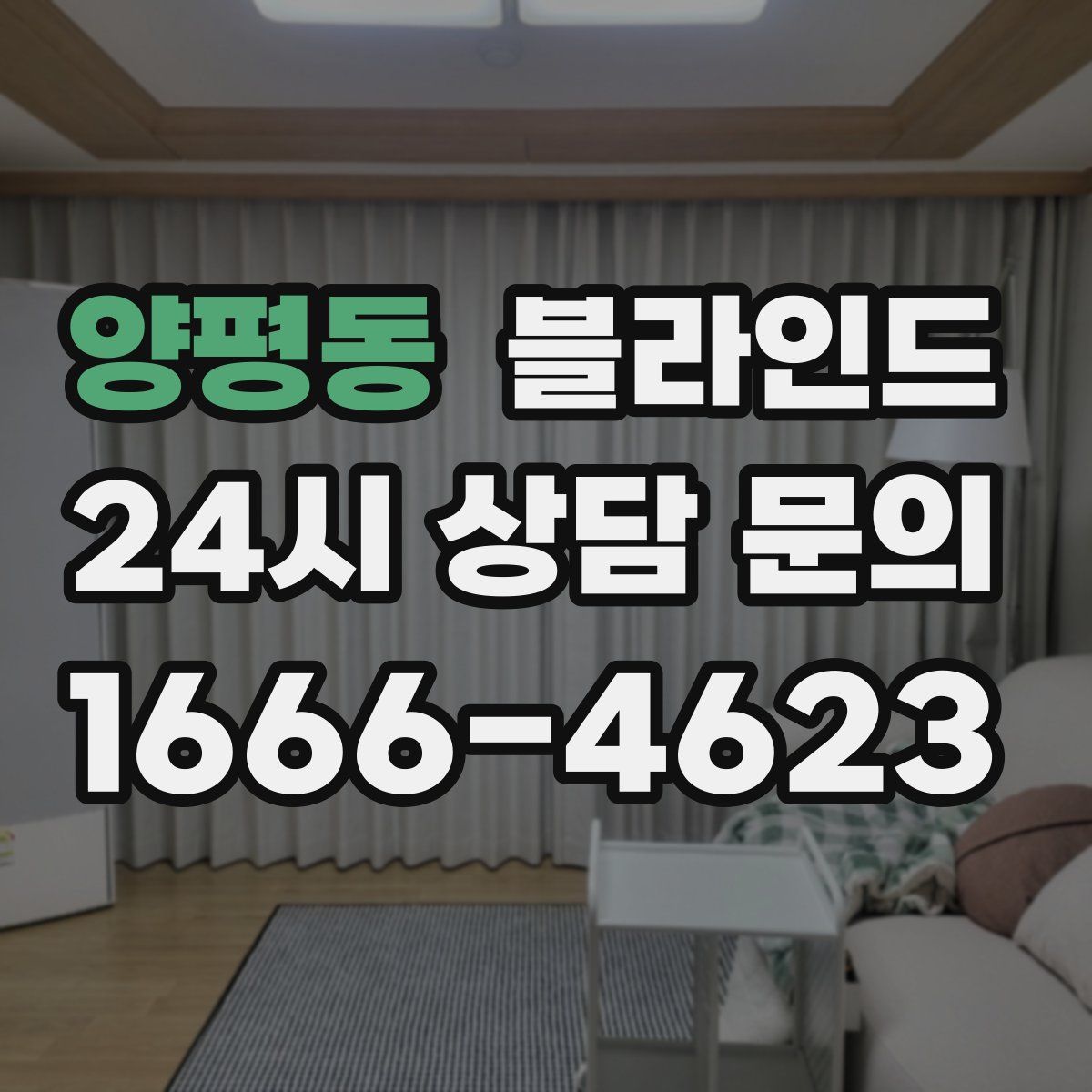 양평동 블라인드