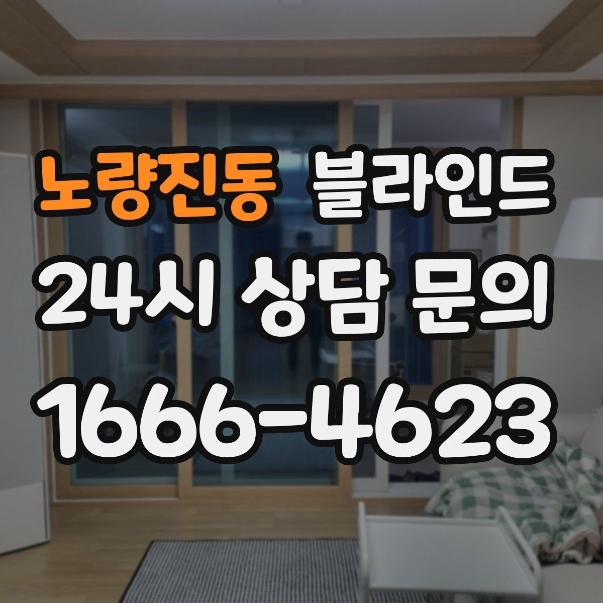 노량진동 블라인드 교체가 필요한 신호들