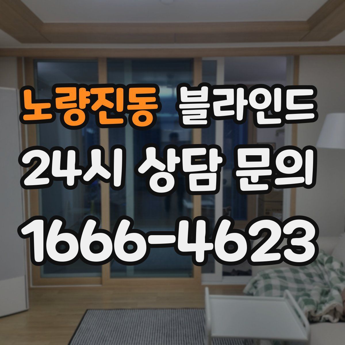 노량진동 블라인드