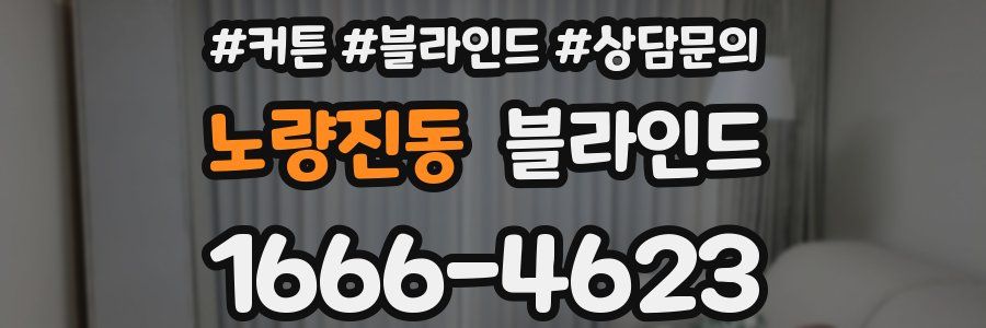 노량진동 블라인드