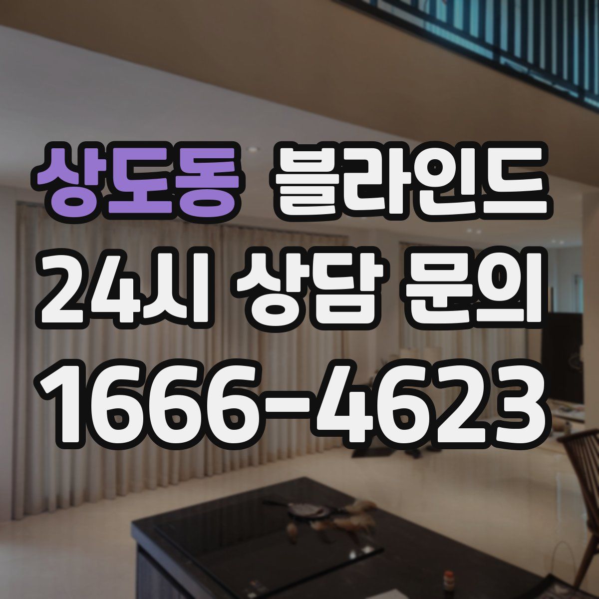 상도동 블라인드
