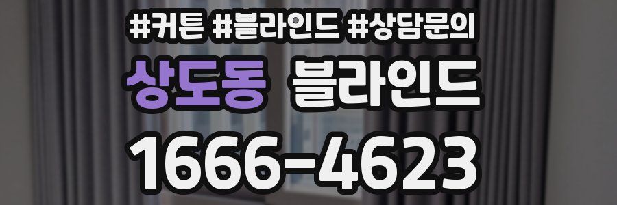 상도동 블라인드