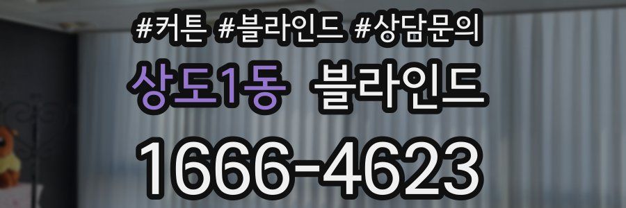 상도1동 블라인드