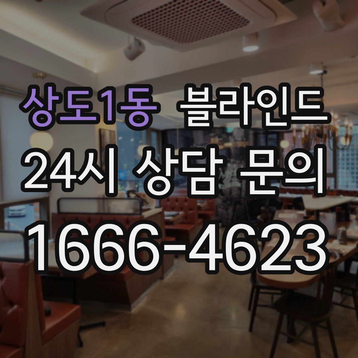 상도1동 블라인드
