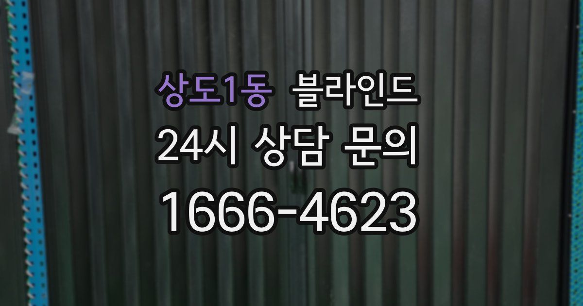 상도1동 블라인드