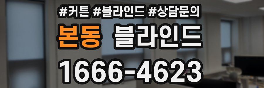 본동 블라인드