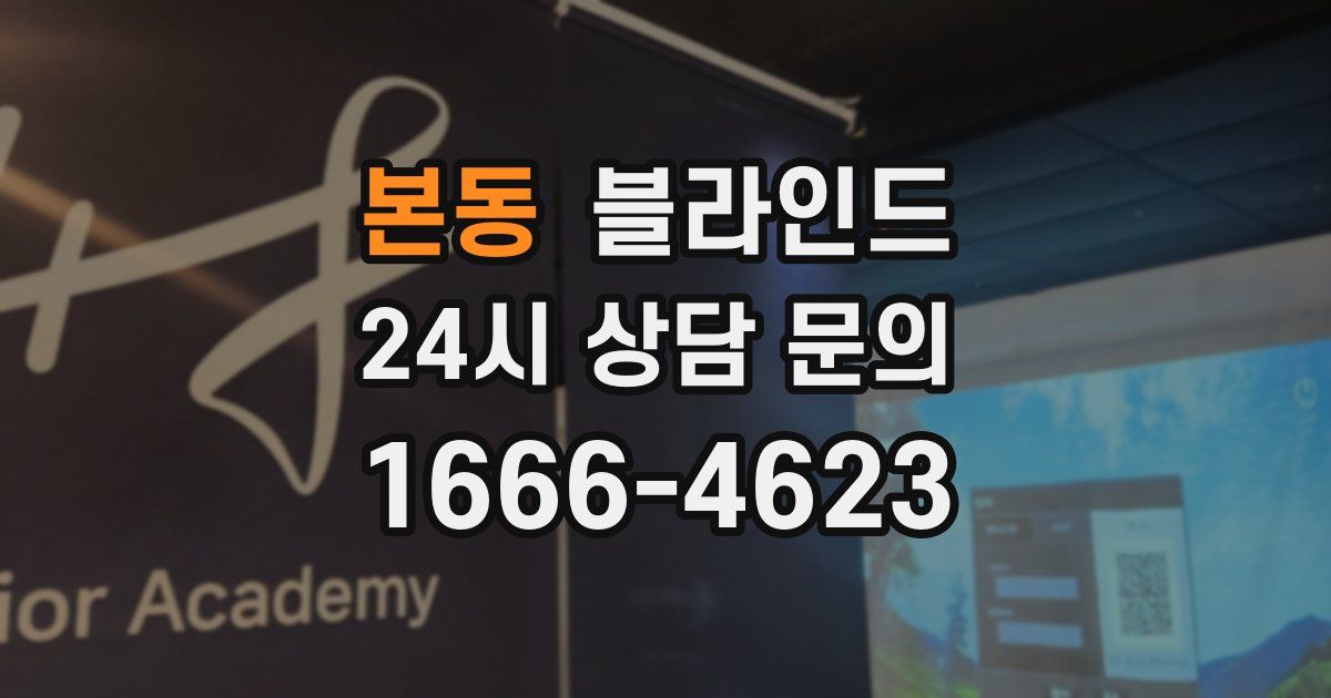 본동 블라인드