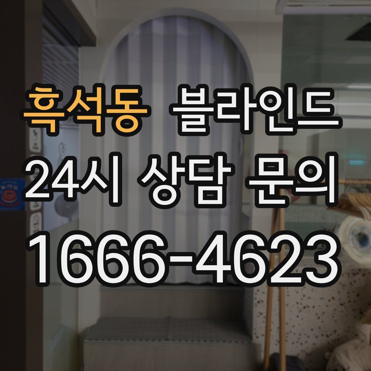 흑석동 블라인드 설치 후 사용감이 달라지는 이유
