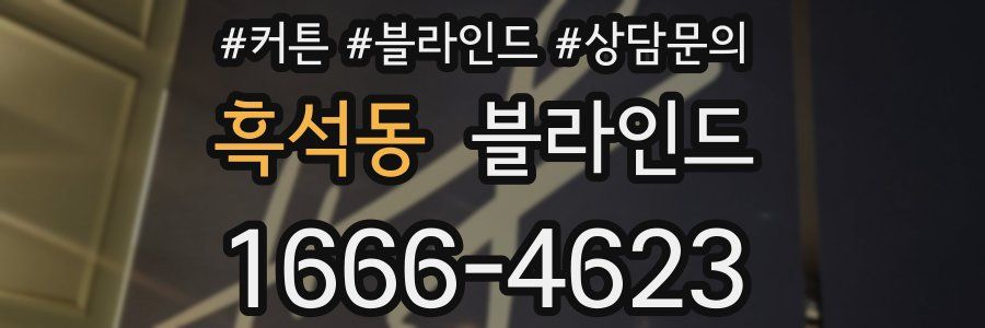 흑석동 블라인드
