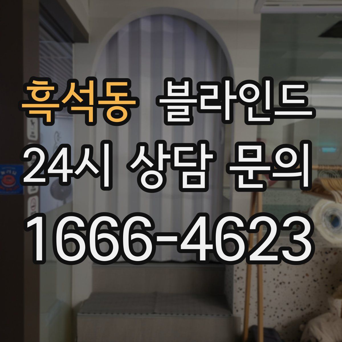 흑석동 블라인드