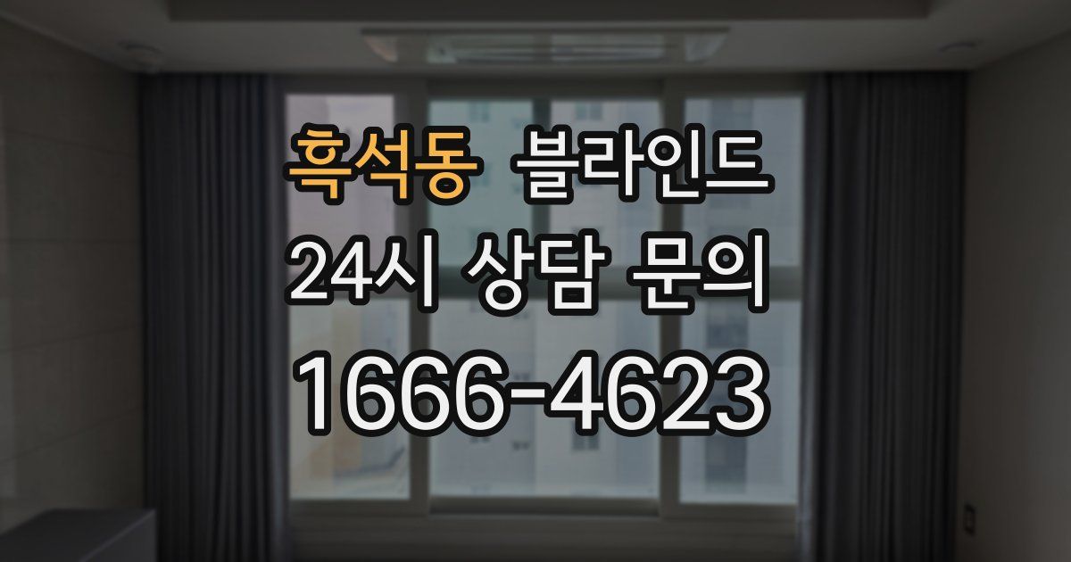 흑석동 블라인드
