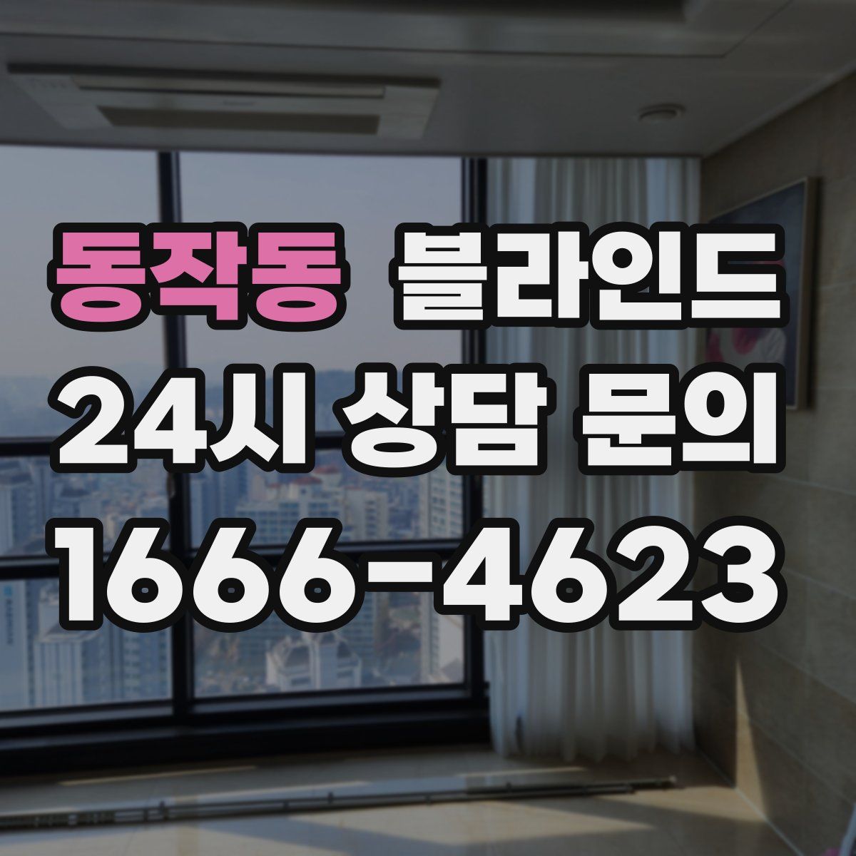 동작동 블라인드