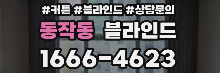 동작동 블라인드